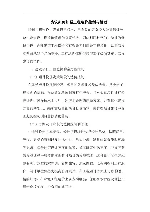 如何加强工程造价控制与管理