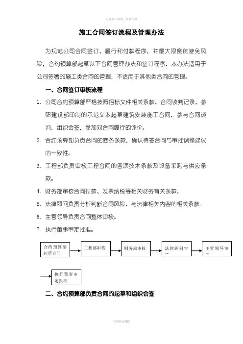 施工合同签订流程及管理办法(1)