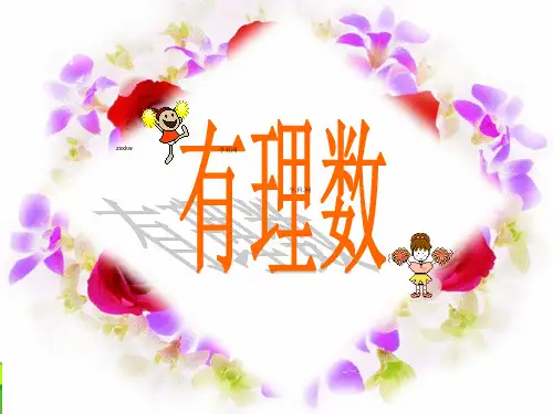 青岛七年级数学上册《有理数》课件(共28张PPT)