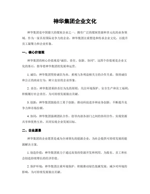 神华集团企业文化