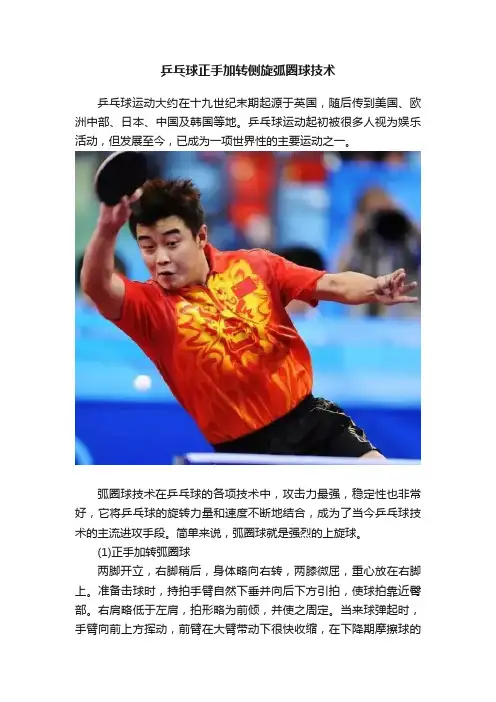 乒乓球正手加转侧旋弧圈球技术