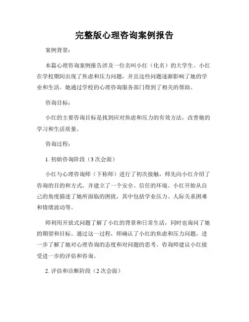 完整版心理咨询案例报告