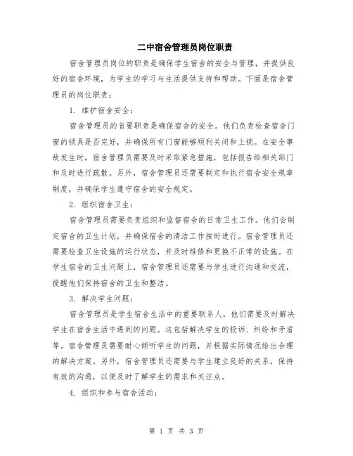 二中宿舍管理员岗位职责