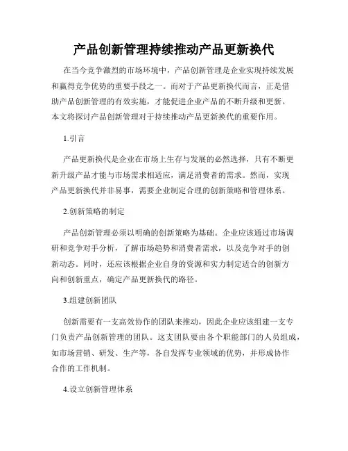 产品创新管理持续推动产品更新换代