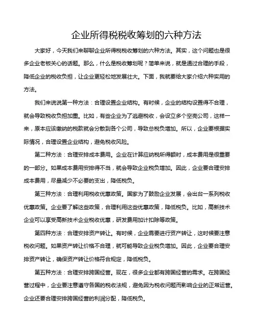 企业所得税税收筹划的六种方法