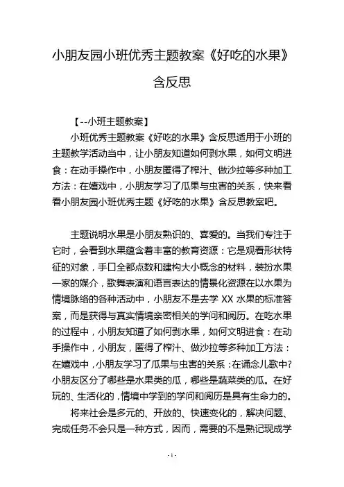 幼儿园小班优秀主题教案《好吃的水果》含反思