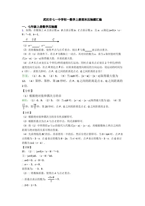 武汉市七一中学初一数学上册期末压轴题汇编