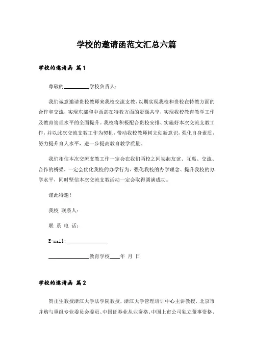学校的邀请函范文汇总六篇