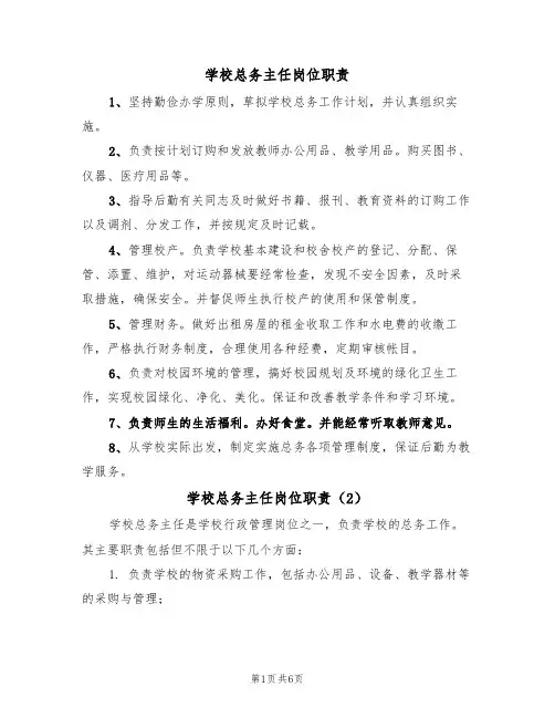学校总务主任岗位职责(5篇)