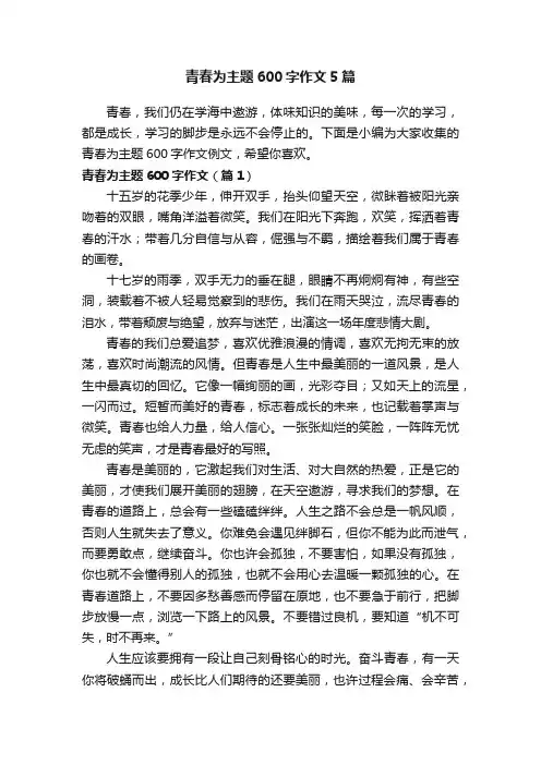 青春为主题600字作文5篇