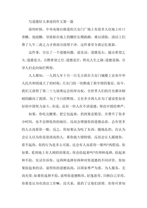 道德身边的好人好事事迹五篇1200字