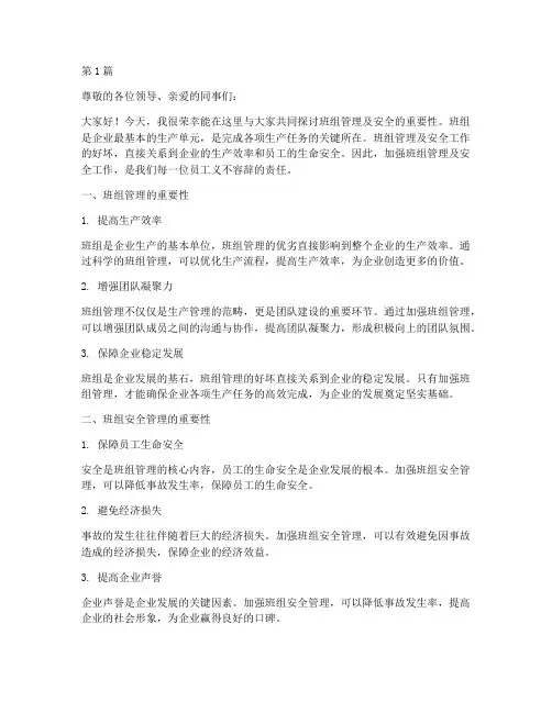 班组管理及安全的演讲稿(3篇)