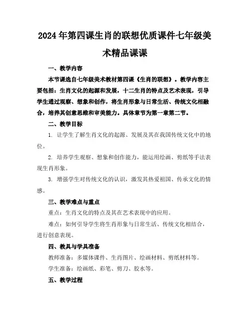 2024年第四课生肖的联想优质课件七年级美术精品课课