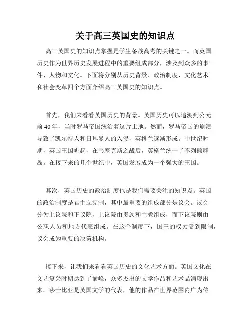 关于高三英国史的知识点