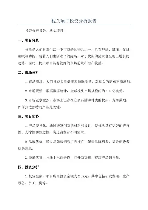 枕头项目投资分析报告