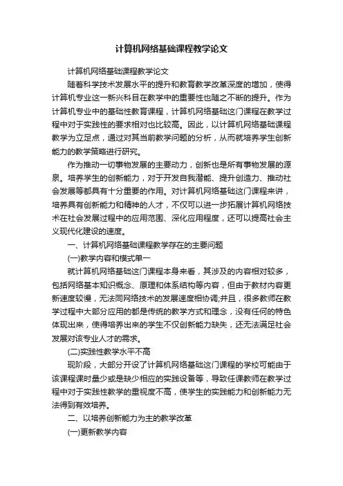 计算机网络基础课程教学论文