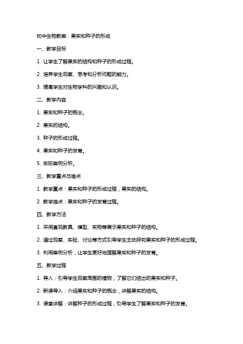 初中生物教案：果实和种子的形成