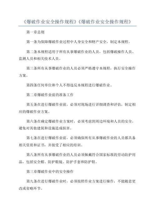 《爆破作业安全操作规程》《爆破作业安全操作规程》