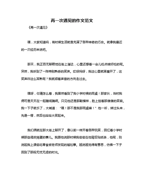 再一次遇见的作文范文