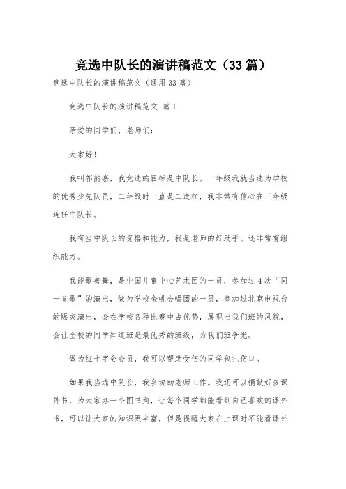竞选中队长的演讲稿范文(33篇)
