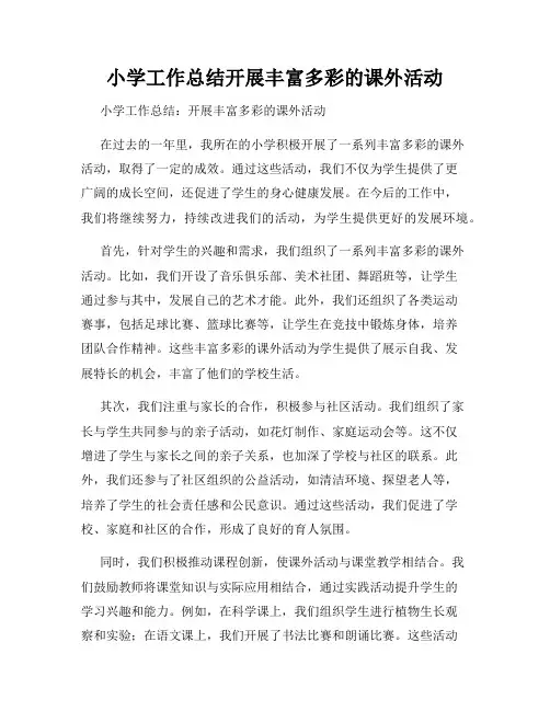 小学工作总结开展丰富多彩的课外活动