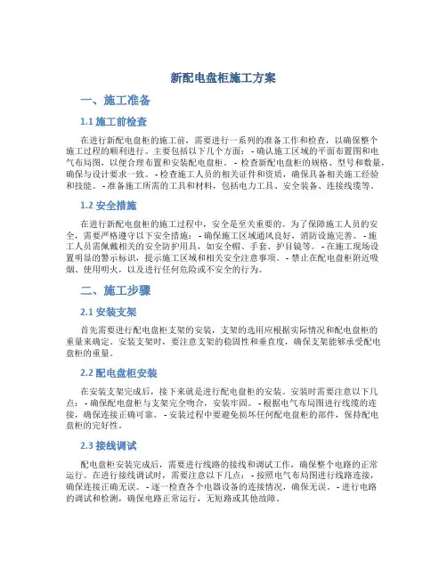 新配电盘柜施工方案