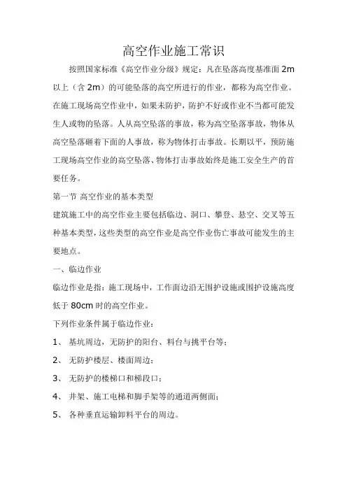 高空作业施工常识