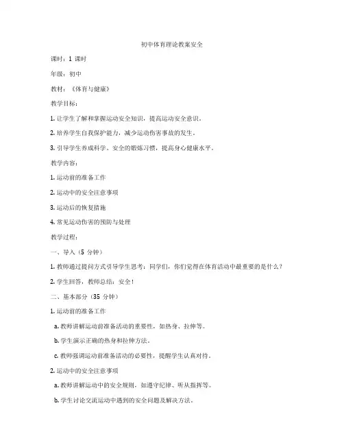 初中体育理论教案安全