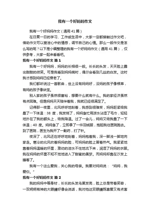 我有一个好妈妈作文（通用41篇）