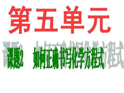 第五单元 课题2 如何正确书写化学方程式