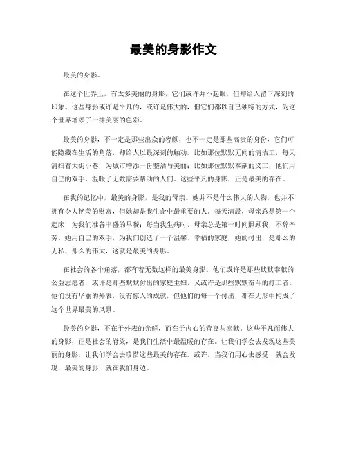最美的身影作文