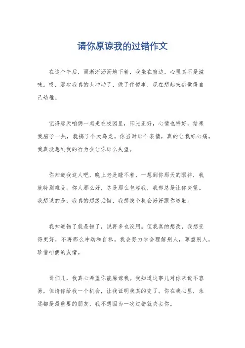 请你原谅我的过错作文