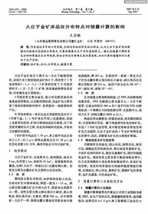 大庄子金矿床品位分布特点对储量计算的影响