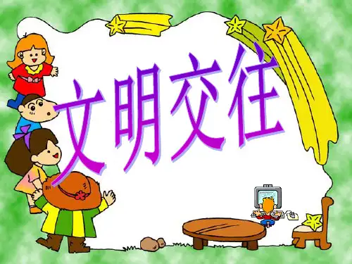 粤教版初一上册政治3.3文明交往PPT课件(28)课件