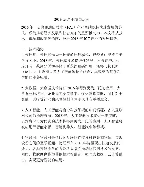 2016 ict产业发展趋势