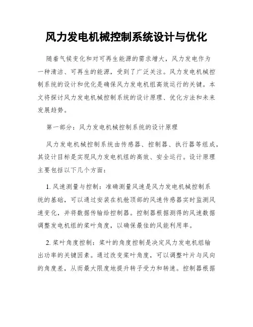 风力发电机械控制系统设计与优化