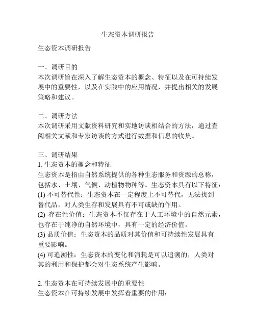 生态资本调研报告
