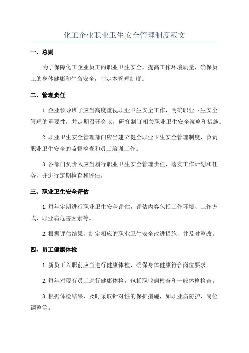 化工企业职业卫生安全管理制度范文