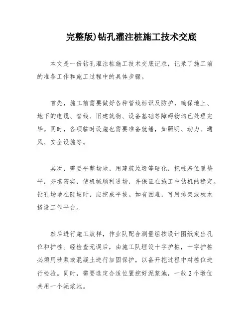 完整版)钻孔灌注桩施工技术交底