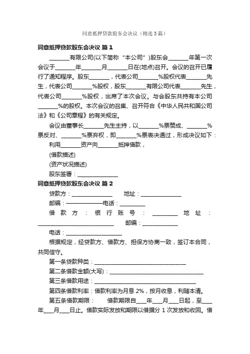 同意抵押贷款股东会决议（精选3篇）