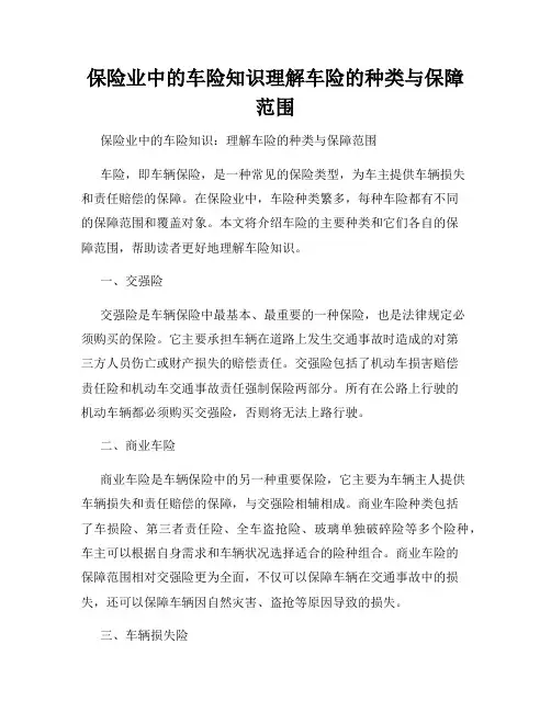 保险业中的车险知识理解车险的种类与保障范围