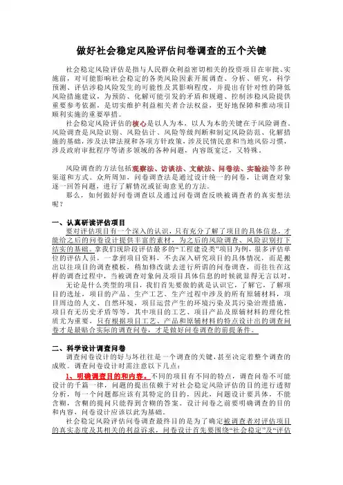 做好社会稳定风险评估问卷调查的五个关键
