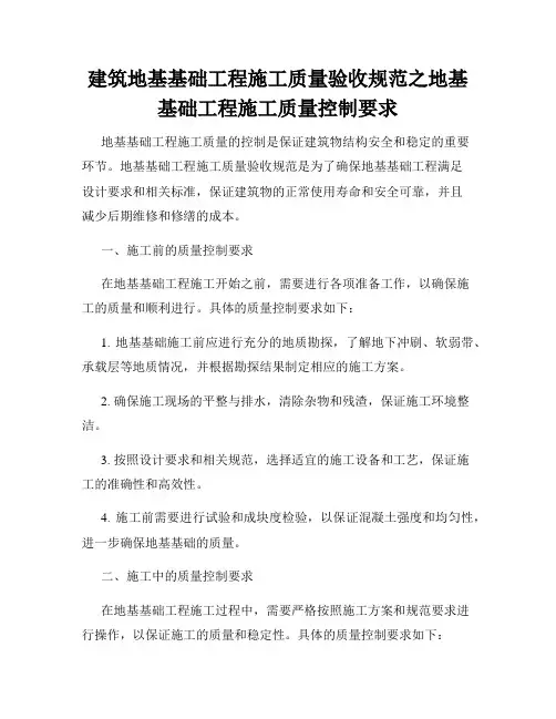 建筑地基基础工程施工质量验收规范之地基基础工程施工质量控制要求