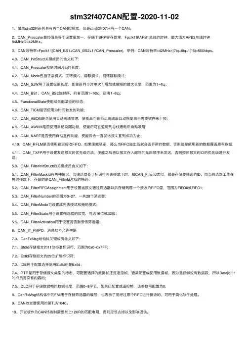 stm32f407CAN配置-2020-11-02