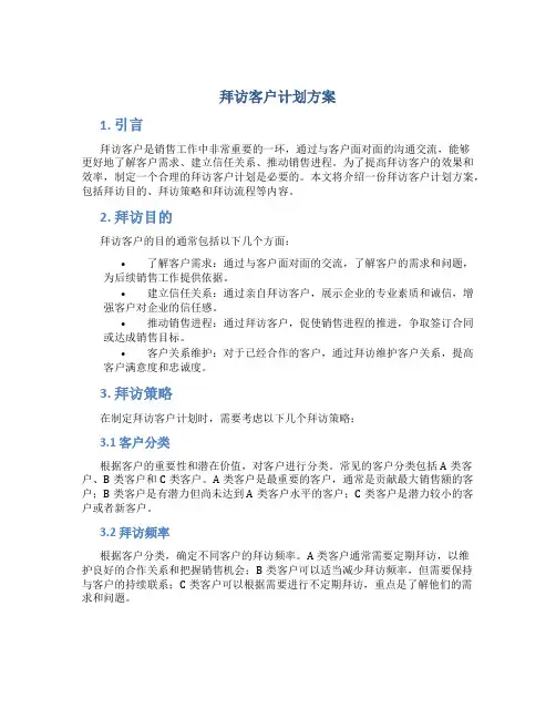 拜访客户计划方案