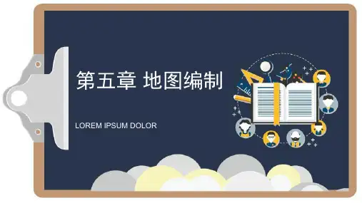 《地图制图》课件——第五章 地图编制