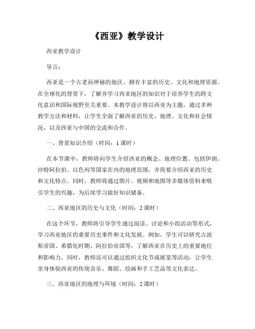 《西亚》教学设计