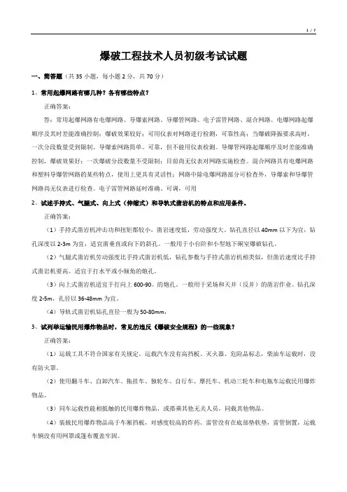 爆破工程技术人员初级考试试题