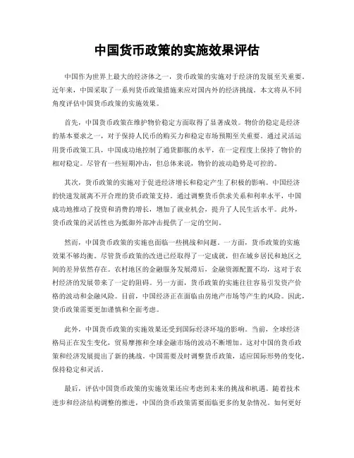 中国货币政策的实施效果评估