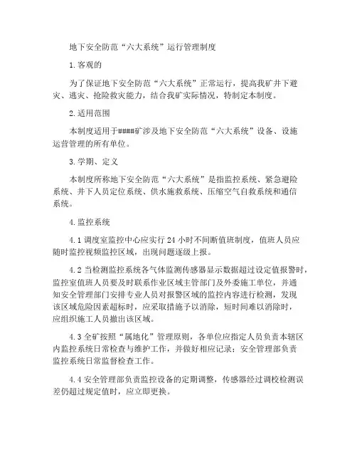 井下安全避险“六大系统”运行管理制度